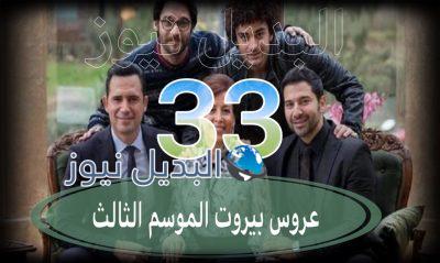 عروس بيروت جزء 3 حلقة 33