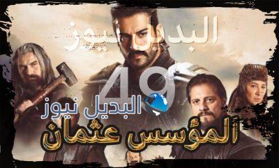 المؤسس عثمان الحلقة 49