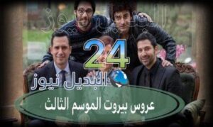 عروس بيروت جزء 3 حلقة 24