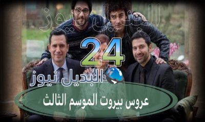 عروس بيروت جزء 3 حلقة 24