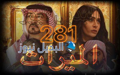 الميراث الحلقة 281