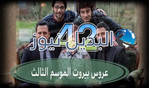 عروس بيروت جزء 3 حلقة 42