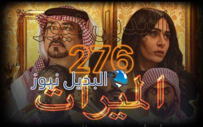 الميراث الحلقة 276