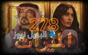 الميراث الحلقة 278