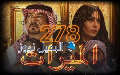 الميراث الحلقة 278
