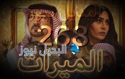 الميراث الحلقة 268