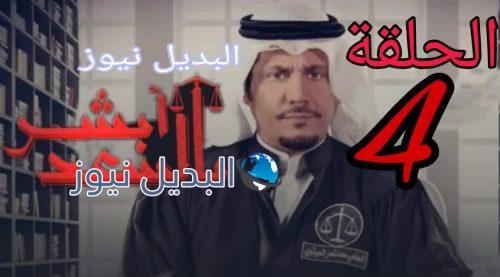 مسلسل أبشر بالسعد الحلقة 4