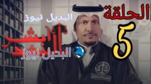 مسلسل أبشر بالسعد الحلقة 5
