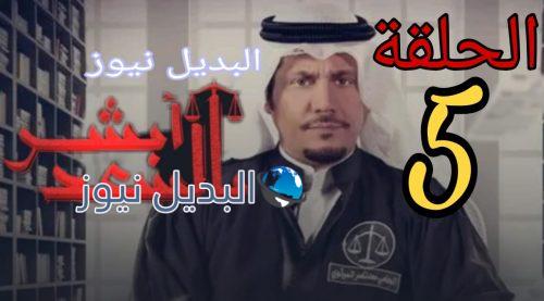 مسلسل أبشر بالسعد الحلقة 5