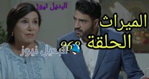 مسلسل الميراث 268