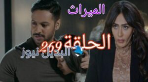 مسلسل الميراث 269