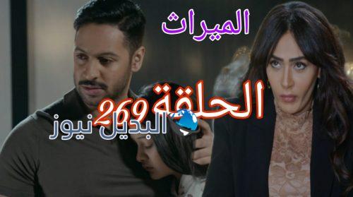 مسلسل الميراث 269