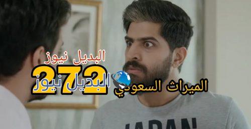 الميراث 272 السعودي