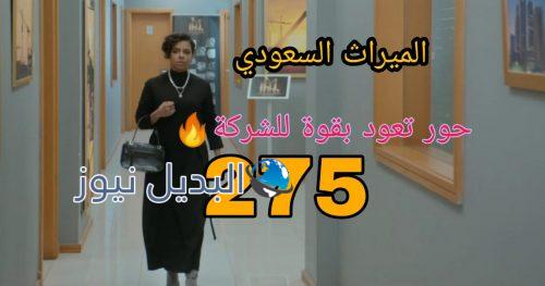الميراث 275 السعودي