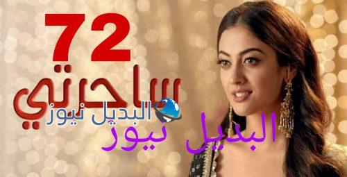 ساحرتي الحلقة 72