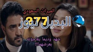 الميراث 277 السعودي