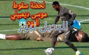 إغماء ديمبيلي المفاجئ