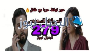 الميراث 279 السعودي