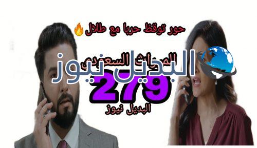 الميراث 279 السعودي