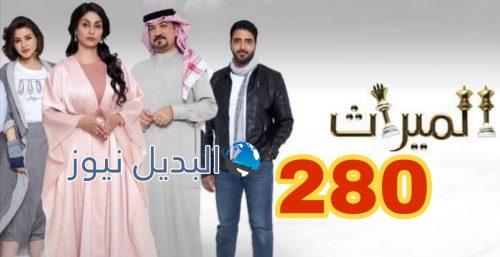 الميراث 280 السعودي