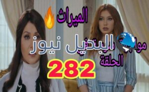 الميراث 282 السعودي