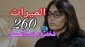 مسلسل الميراث الحلقة 260