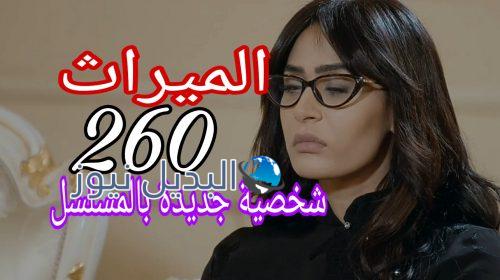مسلسل الميراث الحلقة 260