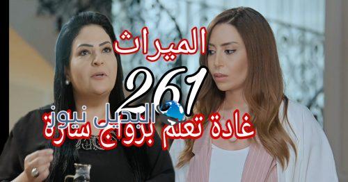 مسلسل الميراث 261