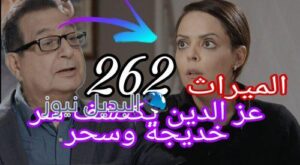 مسلسل الميراث 262