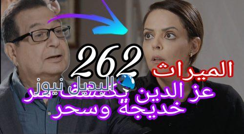 مسلسل الميراث 262