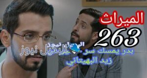 مسلسل الميراث الحلقة 263 الموسم الثاني