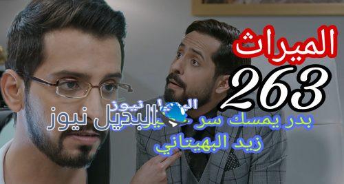 مسلسل الميراث الحلقة 263 الموسم الثاني