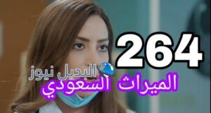 مسلسل الميراث 264