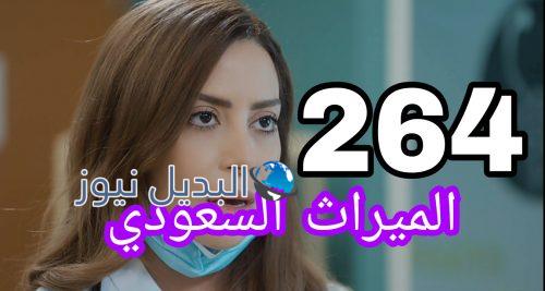 مسلسل الميراث 264