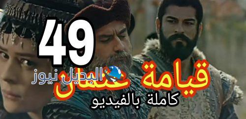 قيامة عثمان الحلقة 49