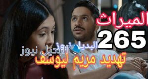 مسلسل الميراث 265
