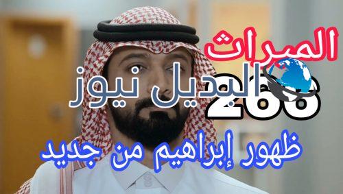مسلسل الميراث 266