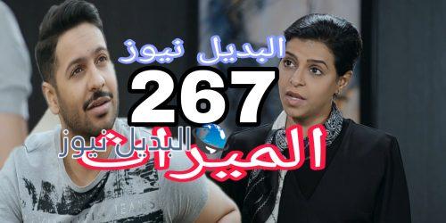 مسلسل الميراث 267