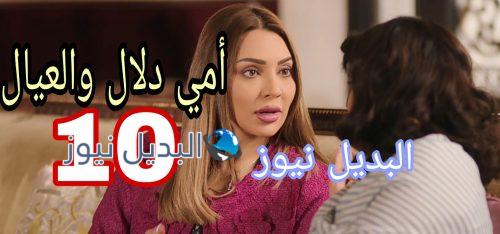 أمي دلال والعيال الحلقة 10
