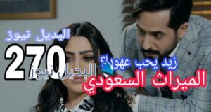 مسلسل الميراث 270