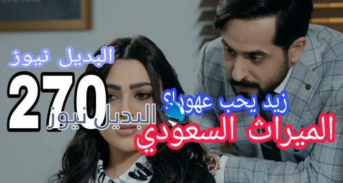 مسلسل الميراث 270