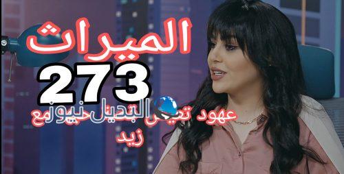 الميراث 273 السعودي