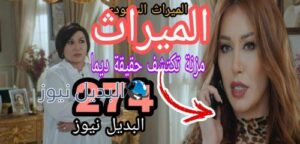 مسلسل الميراث الحلقة 274