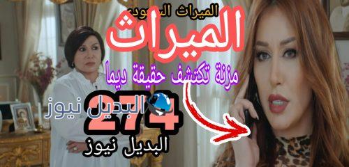 مسلسل الميراث الحلقة 274