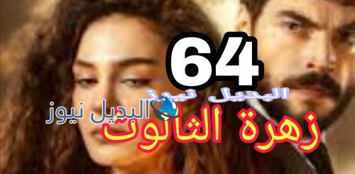 زهرة الثالوث 3 الحلقة 64