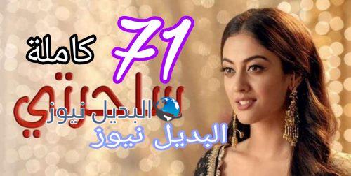 ساحرتي الحلقة 71 كاملة