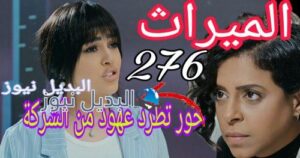 الميراث 276 السعودي