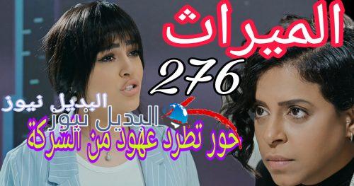الميراث 276 السعودي