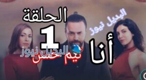 أنا تيم حسن الحلقة الأولى