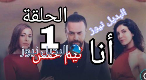 أنا تيم حسن الحلقة الأولى
